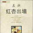紅杏出牆(法國作家左拉創作小說) 紅杏出牆(法國作家左拉創作小說)