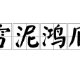 雪泥鴻爪(鴻爪雪泥) 雪泥鴻爪(鴻爪雪泥)