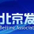 北京發明協會 北京發明協會