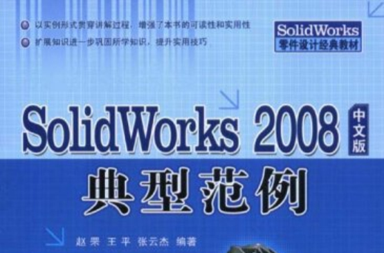 SolidWorks2008中文版典型範例