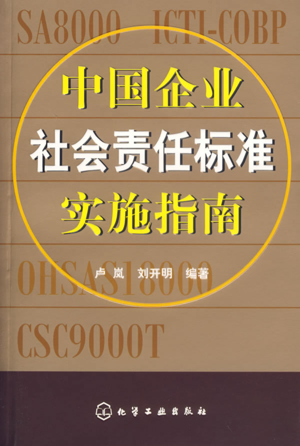 中國企業社會責任標準實施指南