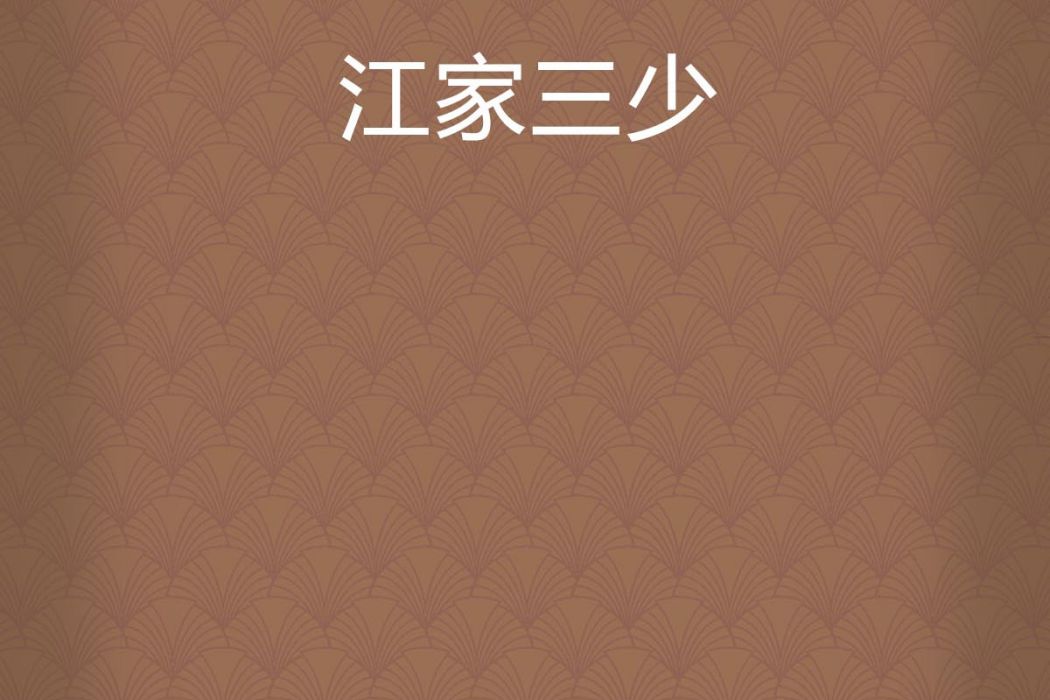 江家三少 江家三少