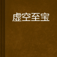 虛空至寶 虛空至寶