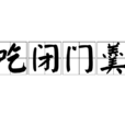 吃閉門羹 吃閉門羹