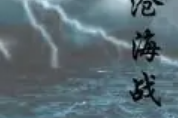滄海戰記 滄海戰記