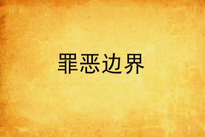 罪惡邊界 罪惡邊界
