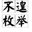 不遑枚舉 不遑枚舉
