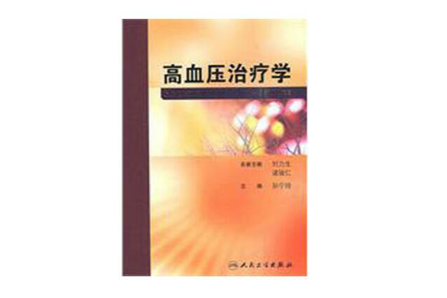 高血壓治療學 高血壓治療學