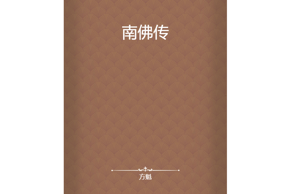 南佛傳 南佛傳