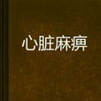 心臟麻痹 心臟麻痹