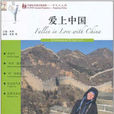愛上中國(劉大偉編劇劇情片) 愛上中國(劉大偉編劇劇情片)