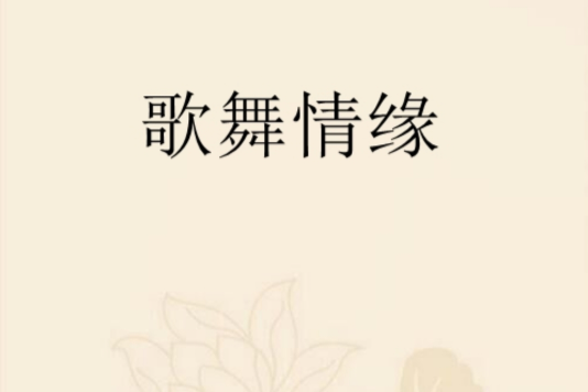 歌舞情緣 歌舞情緣