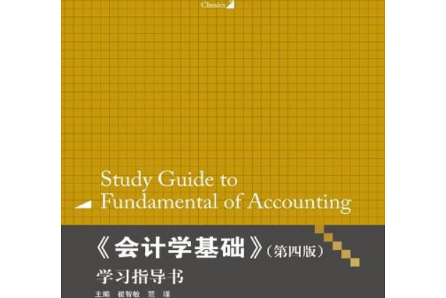 會計學基礎(2013年中國人民大學出版社出版的圖書) 會計學基礎(2013年中國人民大學出版社出版的圖書)
