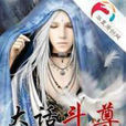 大話斗尊 大話斗尊