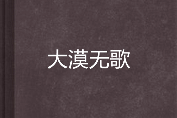 大漠無歌 大漠無歌