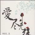 愛盡無緣 愛盡無緣