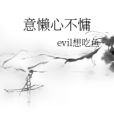 意懶心不慵 意懶心不慵