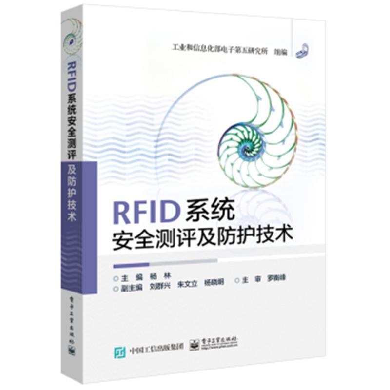 RFID系統安全測評及防護技術