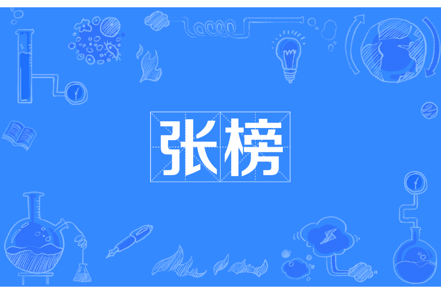 張榜(漢語詞語) 張榜(漢語詞語)
