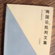 特殊兩國論 特殊兩國論