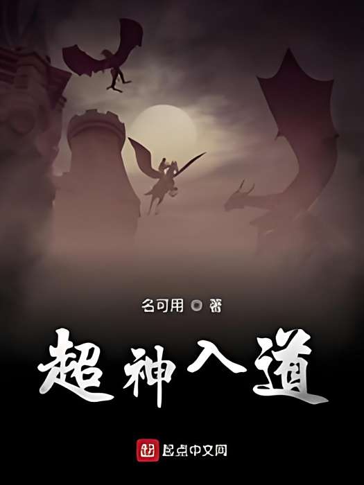 超神入道 超神入道