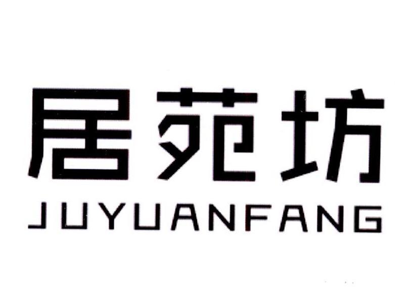 居苑坊 居苑坊