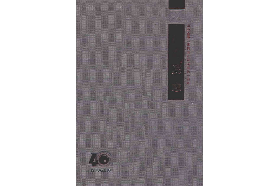 院志(1970-2010) 院志(1970-2010)