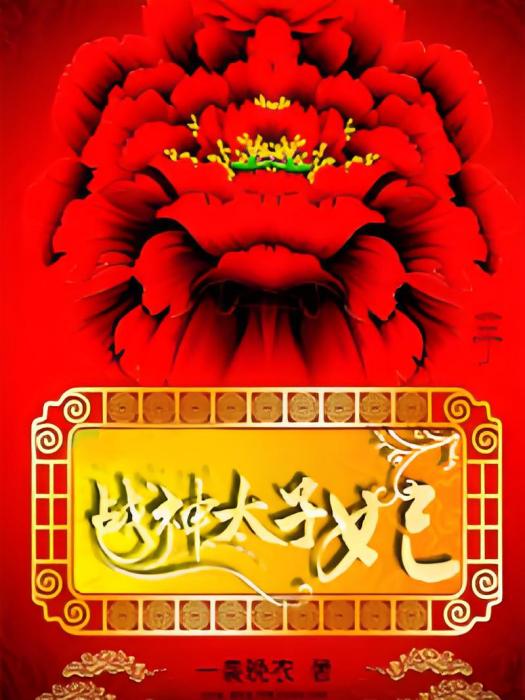 戰神太子妃 戰神太子妃