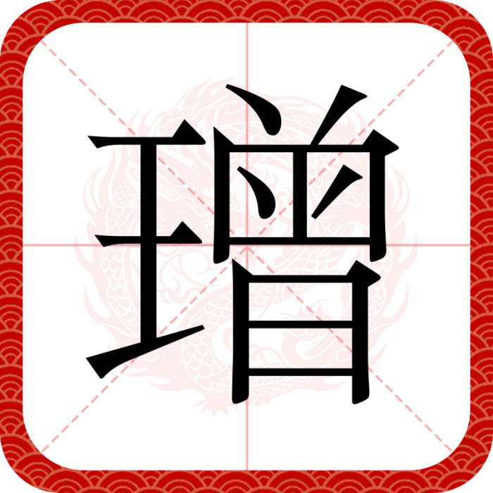 璔