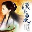 漠北之北 漠北之北