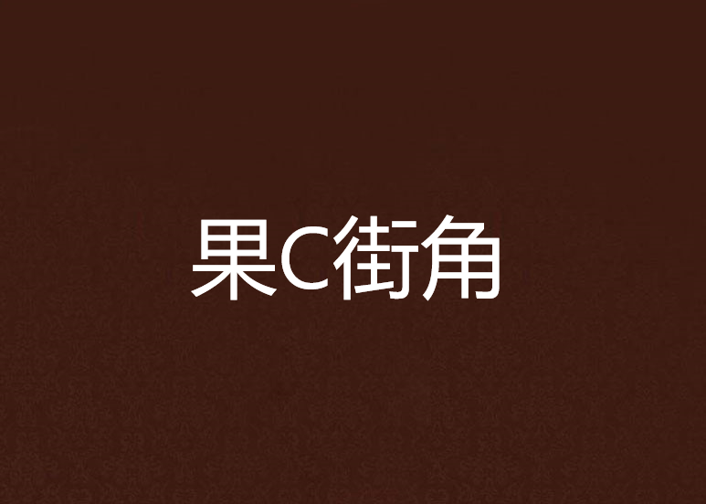 果C街角 果C街角