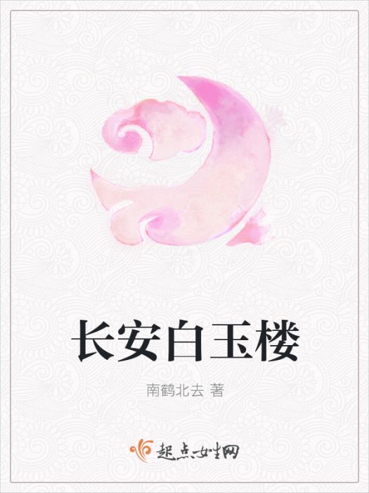 長安白玉樓 長安白玉樓