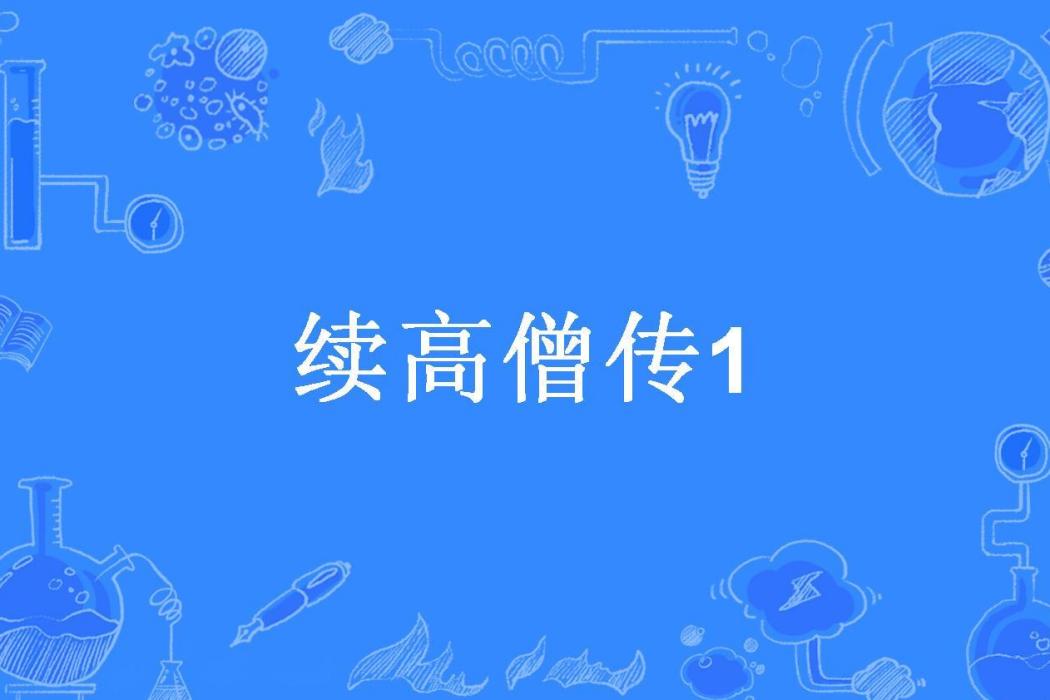 續高僧傳1 續高僧傳1