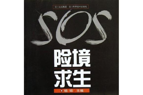 險境求生 險境求生