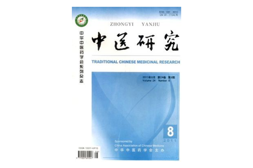 中醫研究 中醫研究