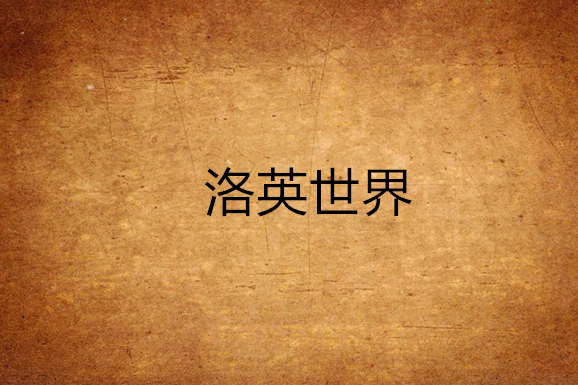 洛英世界 洛英世界