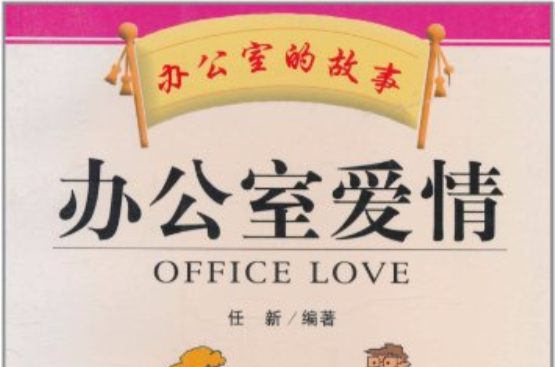 辦公室的故事：辦公室愛情