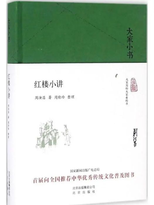 紅樓小講(2016年北京出版集團出版的圖書) 紅樓小講(2016年北京出版集團出版的圖書)