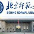 北京師範大學刑事法律科學研究院