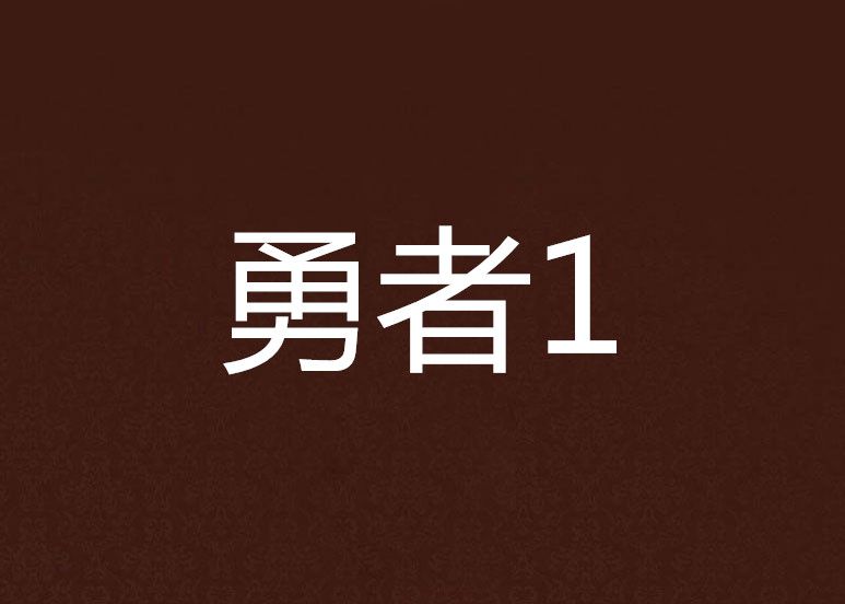 勇者1 勇者1