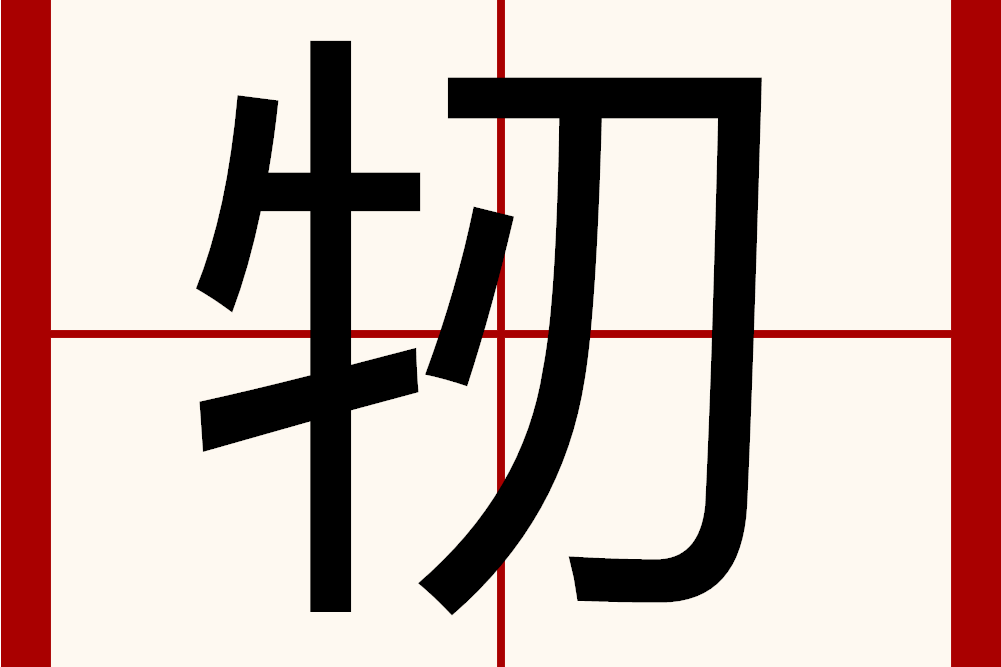 牣 牣