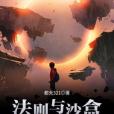 法則與沙盒 法則與沙盒