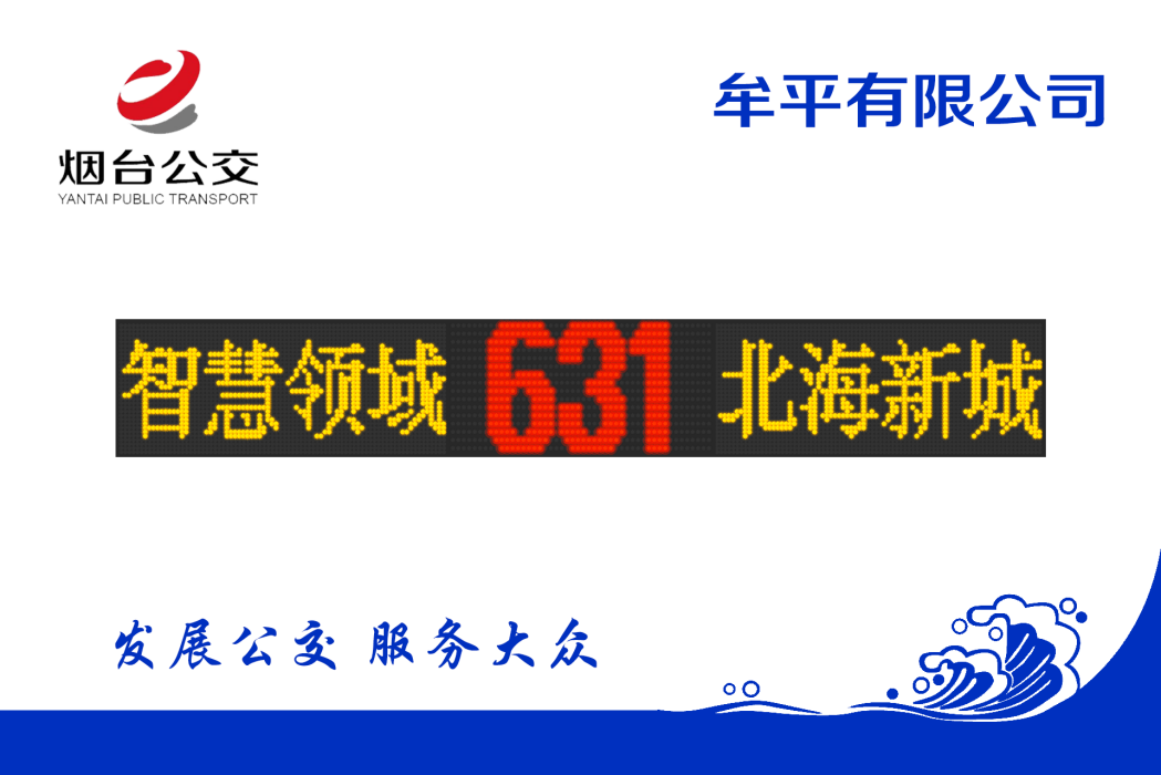 煙臺公交631路 煙臺公交631路