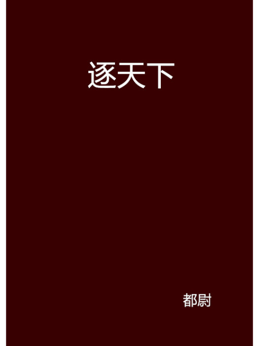 逐天下 逐天下
