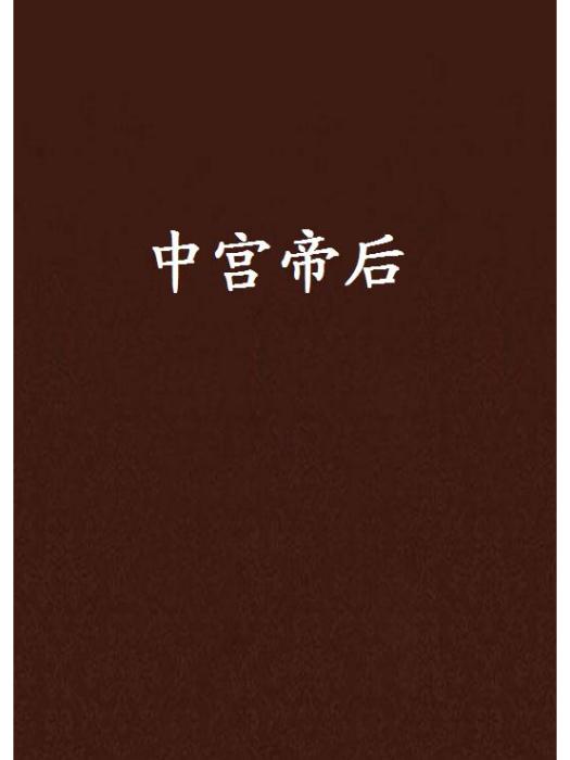 中宮帝後 中宮帝後