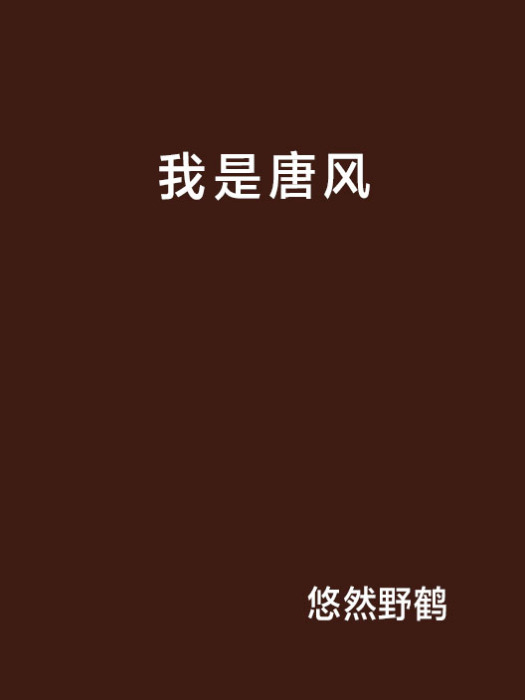 我是唐風 我是唐風
