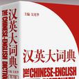 漢英大詞典 漢英大詞典