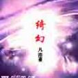 綺幻 綺幻