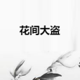 花間大盜 花間大盜