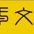 梅州侯氏 梅州侯氏